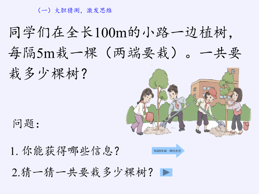 五年级上册数学课件7数学广角植树问题人教版共17张ppt