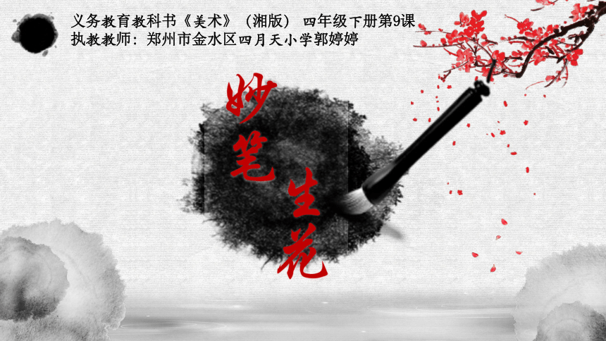 湘美版四年级美术下册9妙笔生花课件共18张ppt