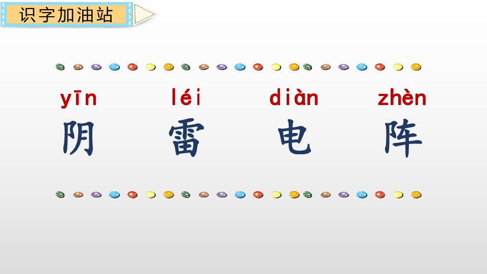 统编版语文一年级下册语文园地一课件30张ppt