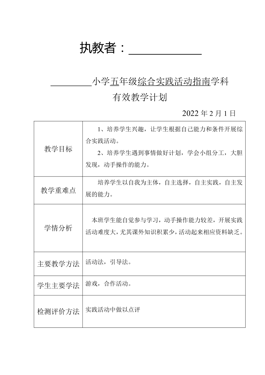 五年级下册综合实践活动教案