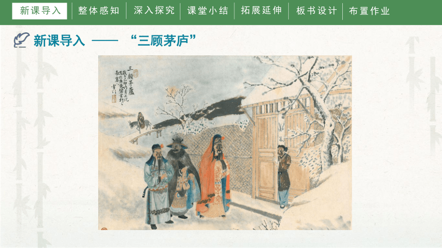 《三顾茅庐》课件(共37张ppt)