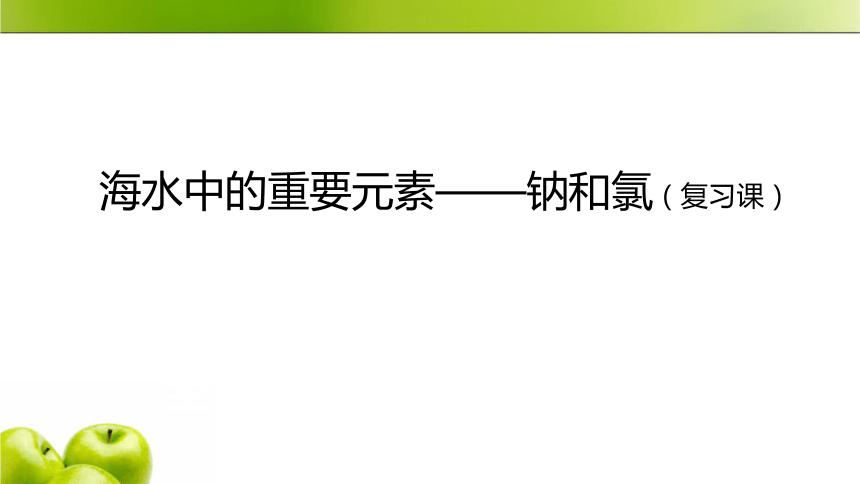 第二章海水中的重要元素钠和氯复习课件46张ppt