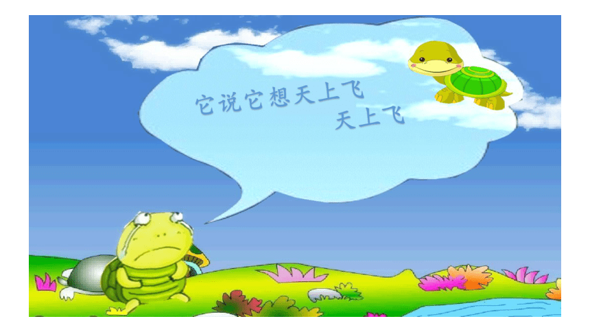 湘艺版二年级下册音乐第二课歌表演小乌龟飞上天课件24ppt