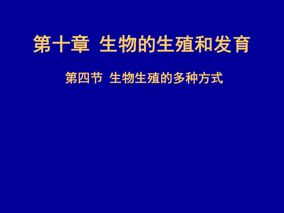 北京版八年级上册 第十章 第四节 生物生殖的多种方式 课件(20张ppt)