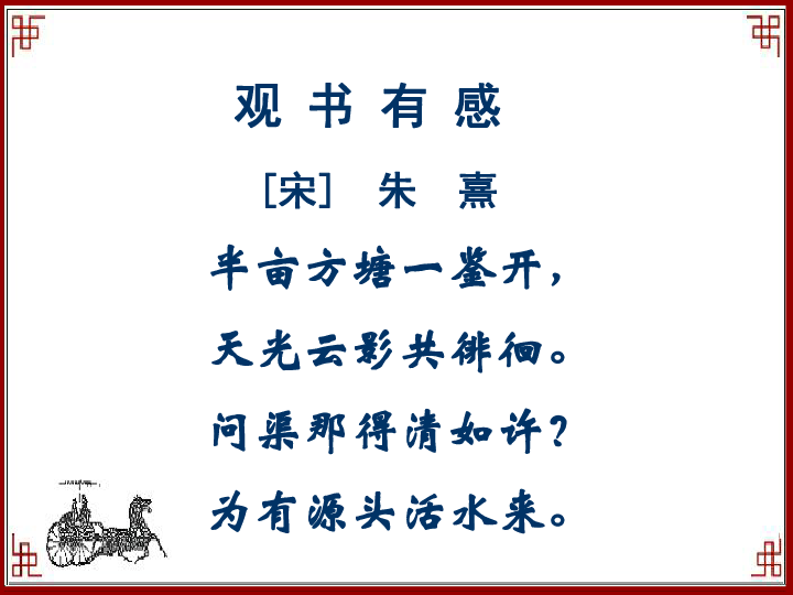 第四单元 古诗两首《观书有感》 课件