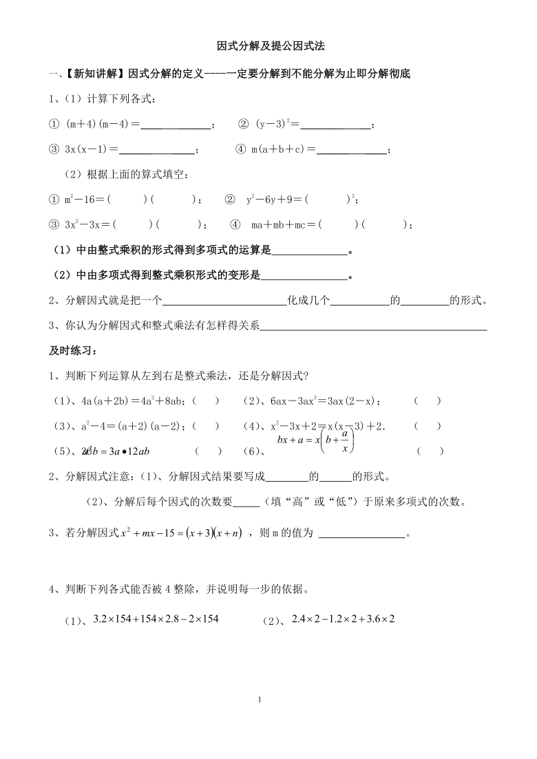 人教版八年级上册因式分解及提公因式法练习题word版无答案