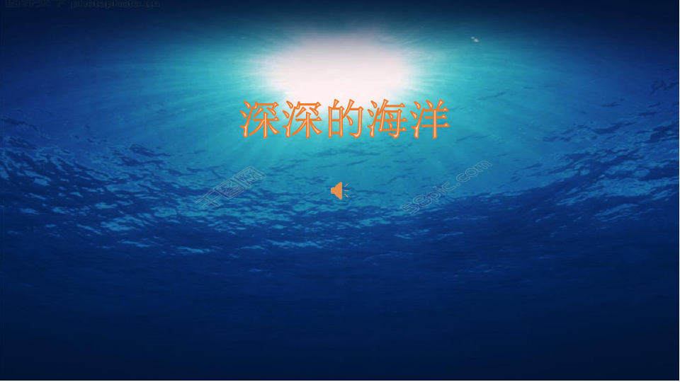 深深的海洋课件1