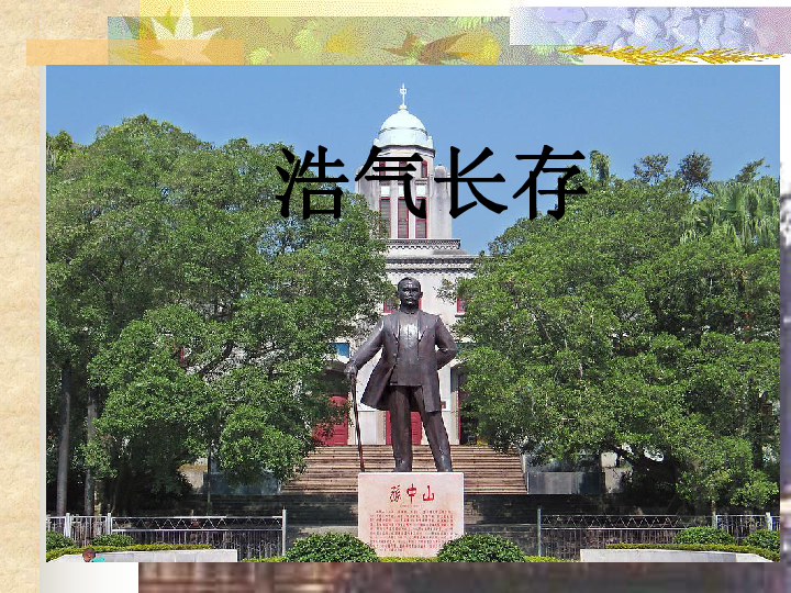 五年级下册美术课件23浩气长存丨岭南版共23张ppt