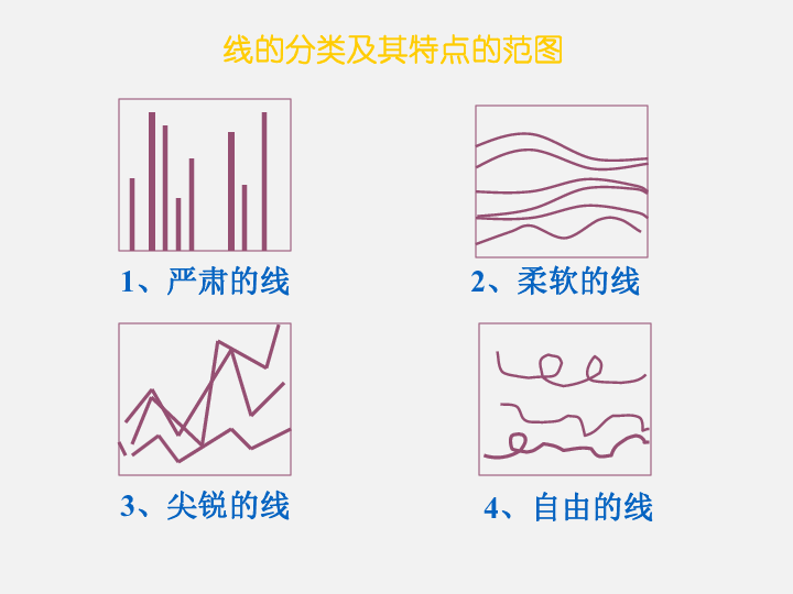 2线条的艺术表现力课件1