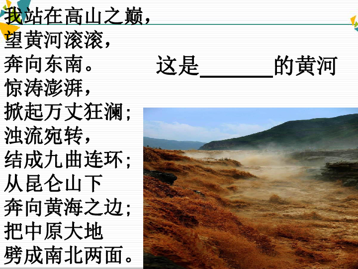 人教部编语文七下5黄河颂课件幻灯片12张