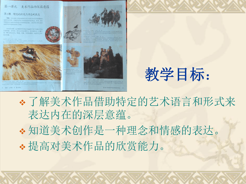 人教版八年级下美术第一单元第一课情感的抒发与理念的表达(32张ppt)