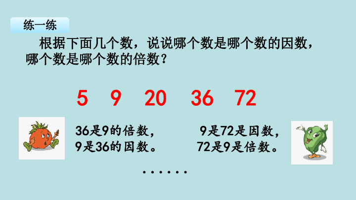 五年级下册数学课件第3单元第1课时因数和倍数苏教版共18张ppt