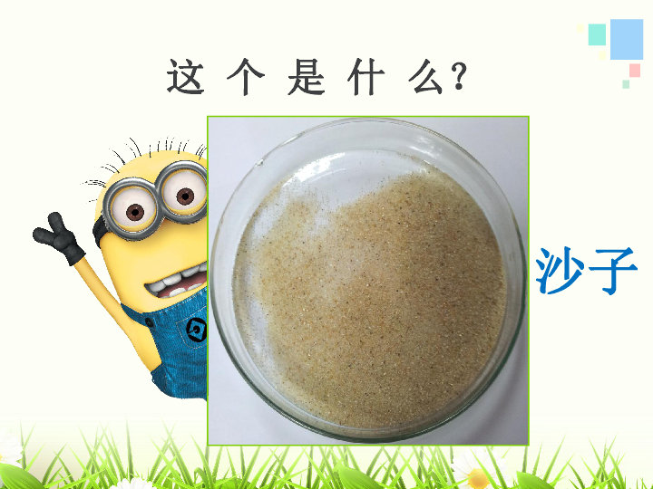 沙子与黏土 苏教版(共33张ppt)