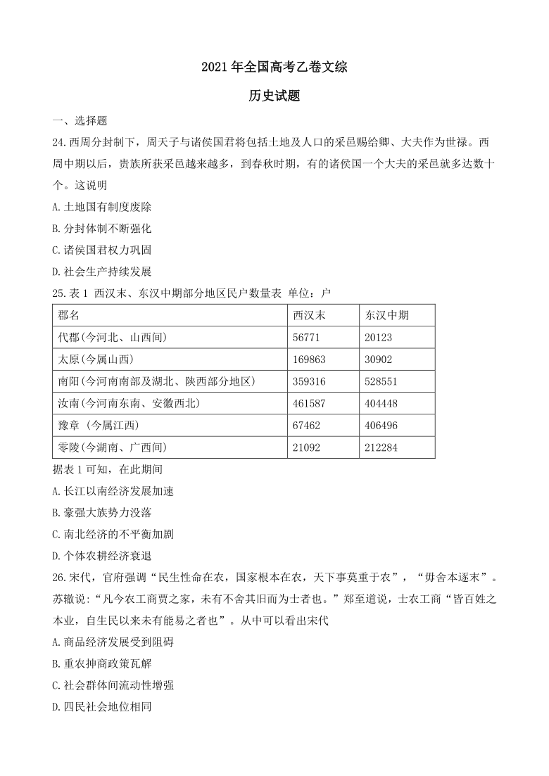 2021年全国乙卷文综历史真题试卷word版含答案