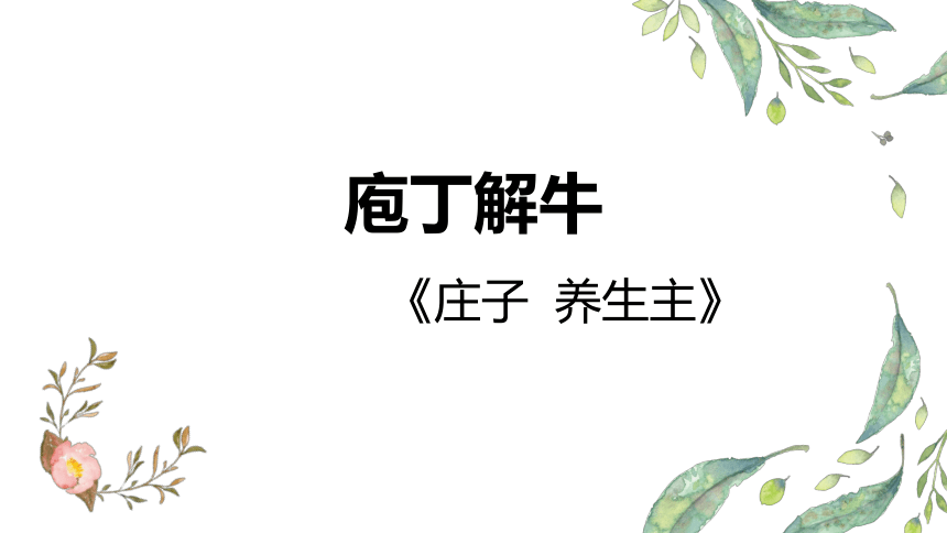 高一语文统编版必修下册第一单元庖丁解牛精品课件20张