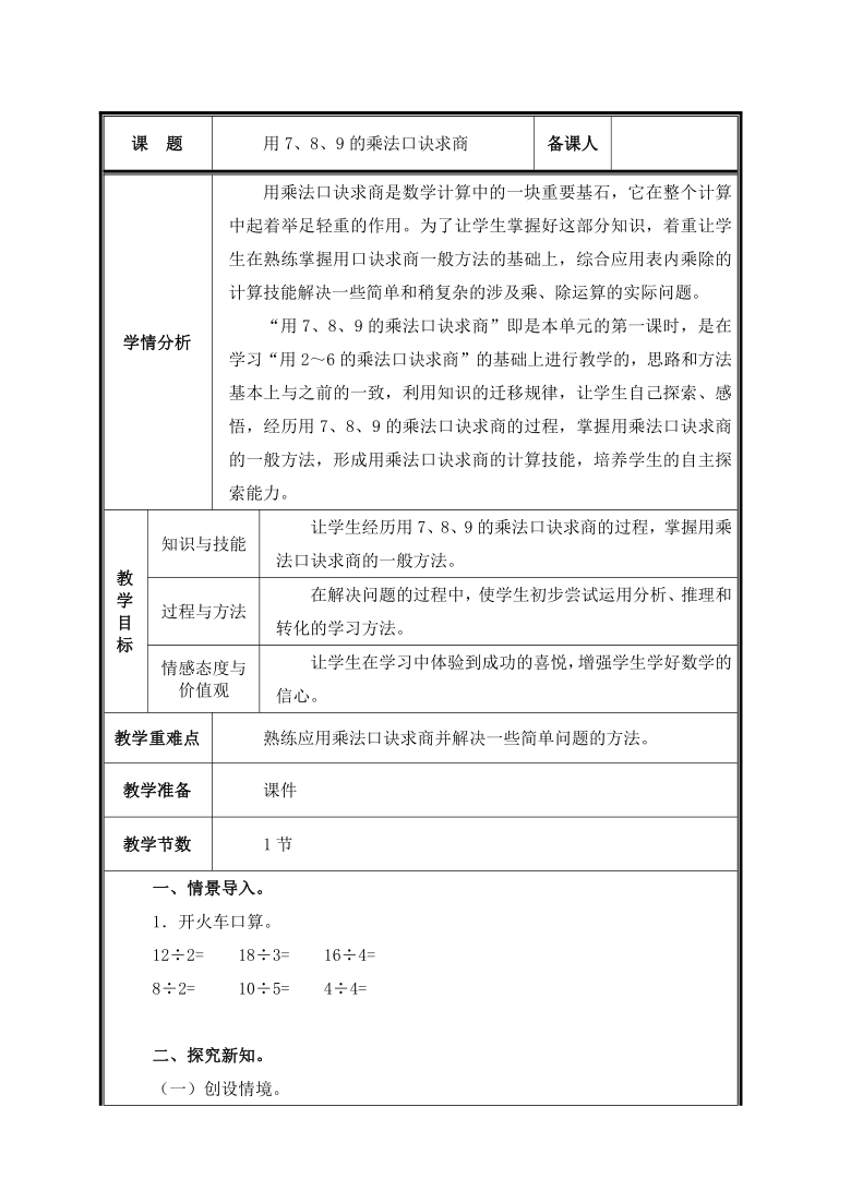 二年级下册数学教案4用789的乘法口诀求商和解决简单的实际问题人教版