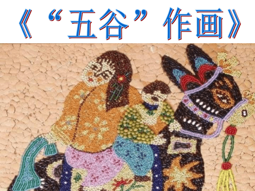 人教版四年级美术下册第3课五谷作画课件共79张ppt