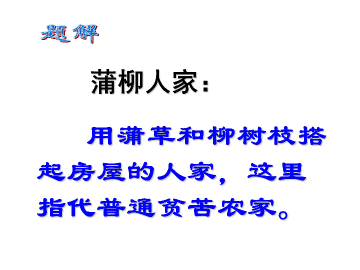 蒲柳人家