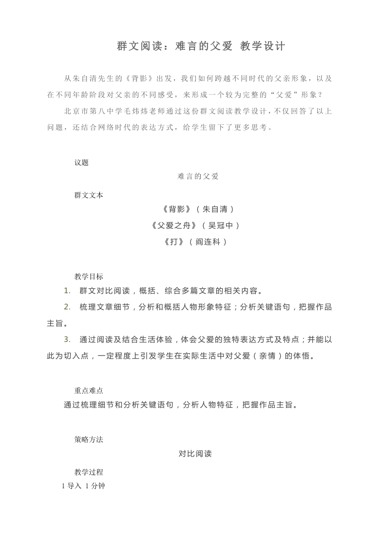 群文阅读 《背影》《父爱之舟》《打》:难言的父爱 教学设计