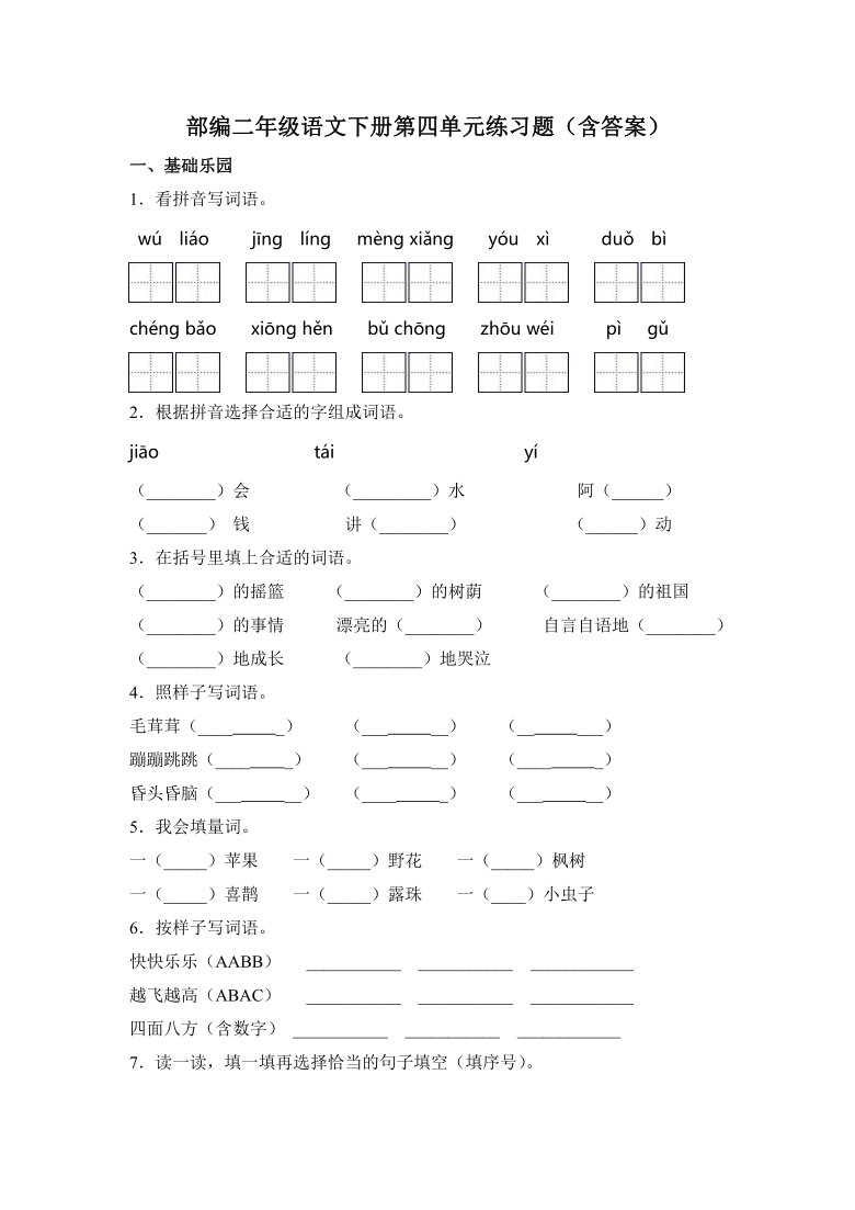 统编版二年级语文下册试题第四单元练习题含答案