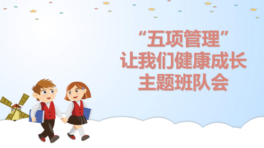 五项管理班队会 课件(23张ppt)