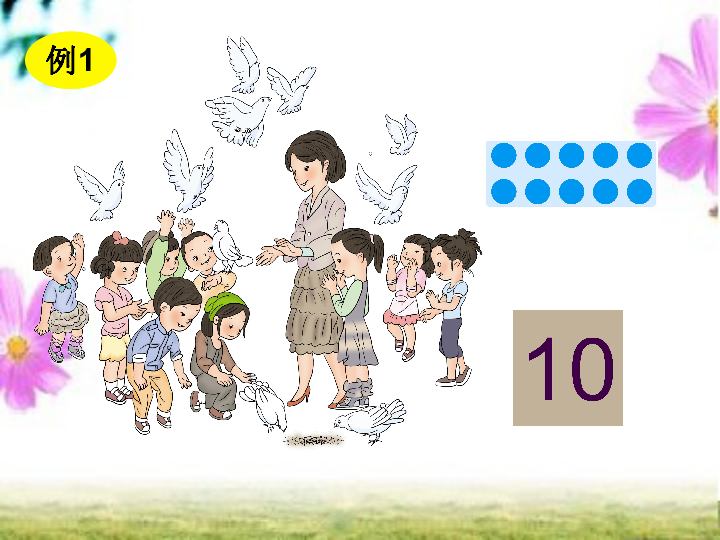 一年级上册数学10的认识人教新课标课件16张ppt