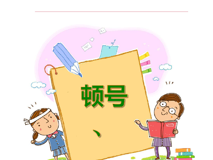 (部编版 一年级下册 本册综合(共31张ppt)我喜欢的玩具,顿号