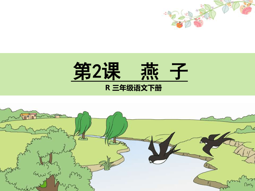 小学 语文 统编版(部编版) 三年级下册 第一单元 2 燕子        第2课