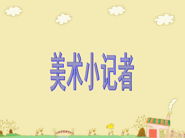 美术三年级上人教版19美术小记者课件(34张)