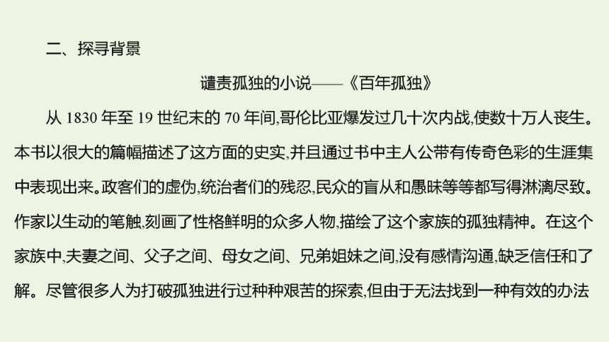 20212022学年部编版选择性必修上册第三单元11百年孤独节选课件51张