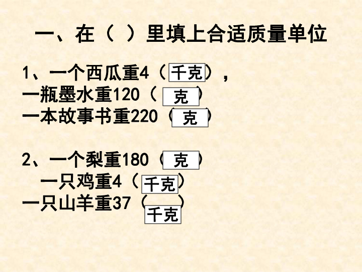 三年级上册数学 2.3 克与千克练习五课件苏教版 (共20张ppt)