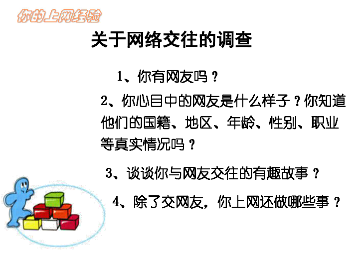 2 网上交友新时空 课件(共25张ppt)