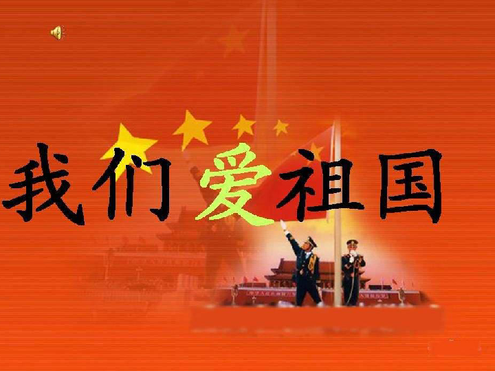 18《我们爱祖国》课件1