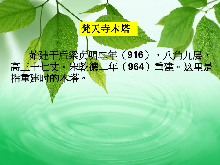 2015苏教版七年级语文(上)第五单元21,梵天寺木塔课件