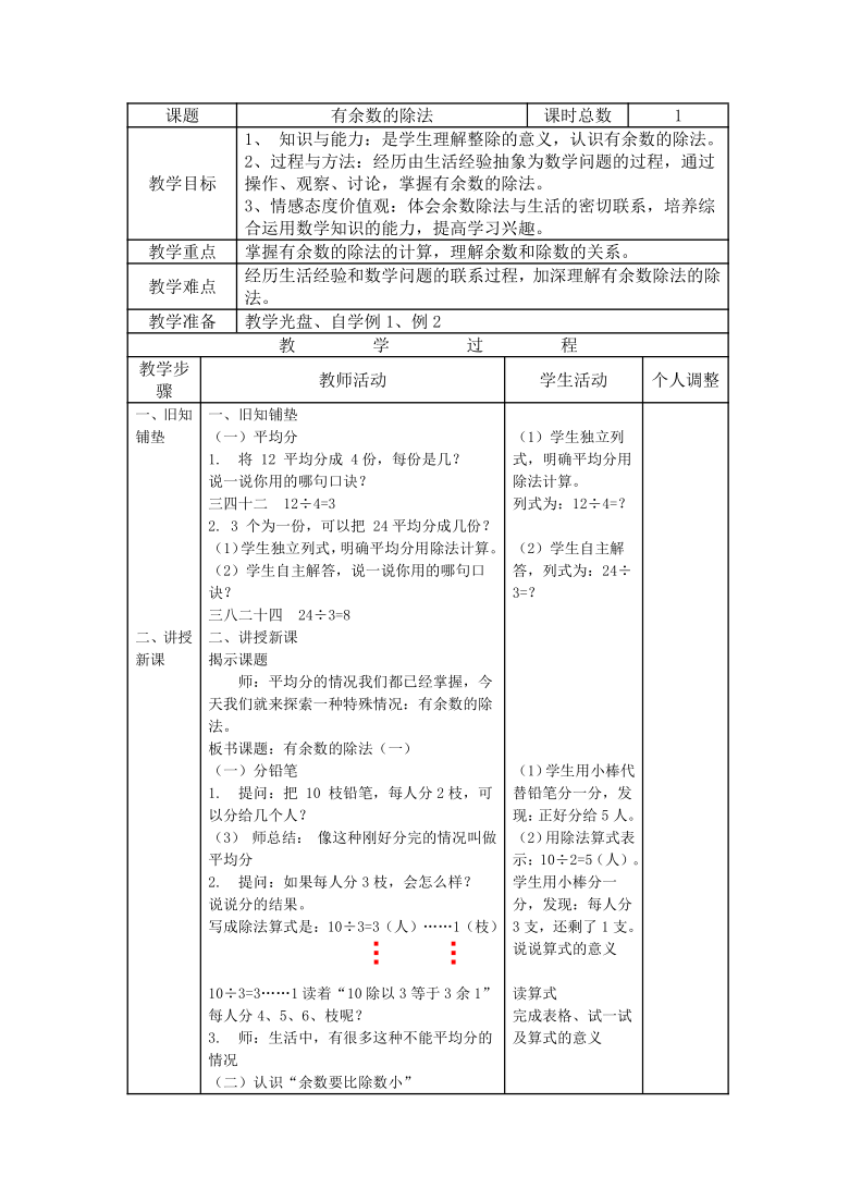 二年级下册数学教案11有余数的除法苏教版