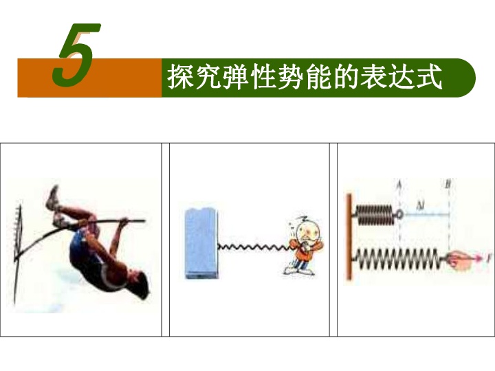 75探究弹性势能的表达式15张ppt