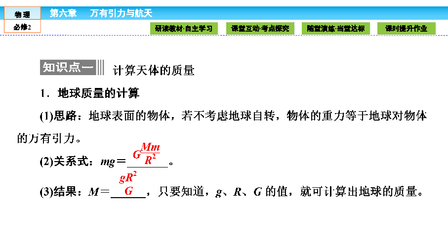 人教版高中物理必修2课件第6章万有引力与航天64万有引力理论的成就共