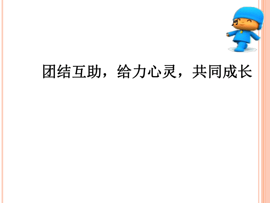 通用版高一心理健康团结互助给力心灵共同成长课件16ppt