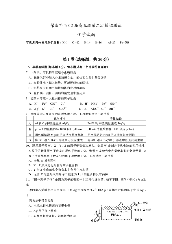 化学卷2012届广东省肇庆市高三级第二次模拟测试题