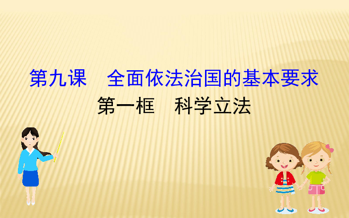 新教材2020版政治人教版必修三课件391科学立法共21页ppt