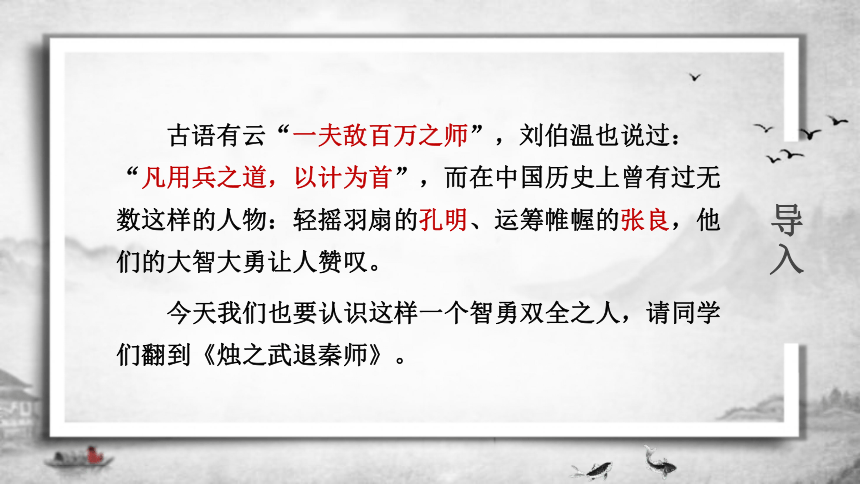 必修 下册 第一单元 2 烛之武退秦师 课件        导入 古语有云"一夫