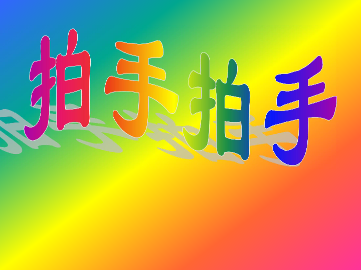 拍手拍手课件