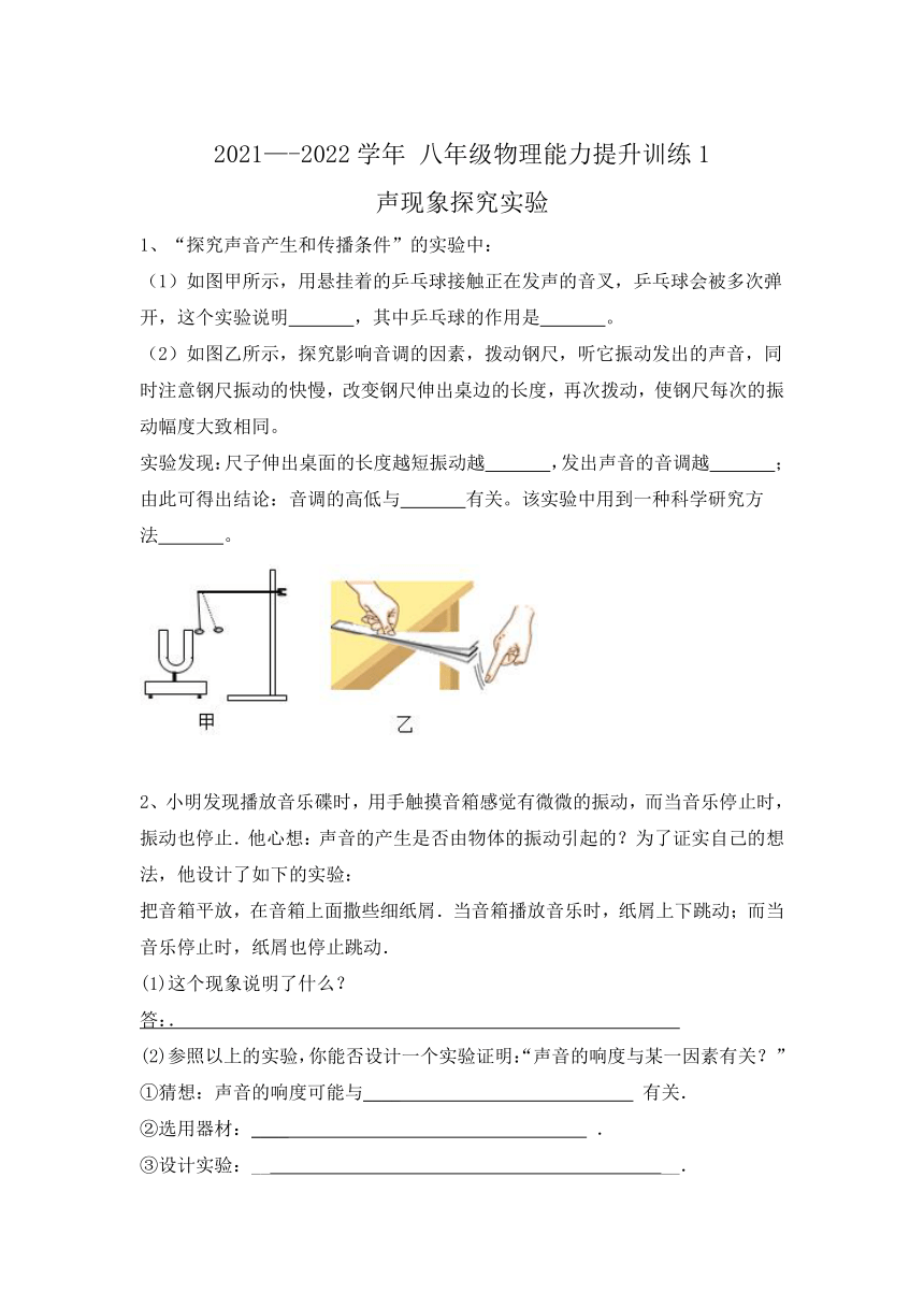 八年级物理能力提升训练1声现象探究实验1"探究声音产生和传播条件"