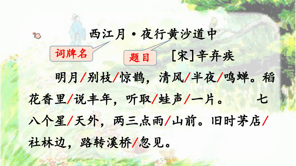 统编版六年级上册第一单元3古诗词三首西江月夜行黄沙道中课件共28张