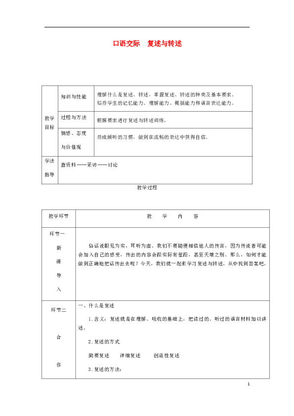 2018年八年级语文上册第五单元口语交际复述与转述教案部编版