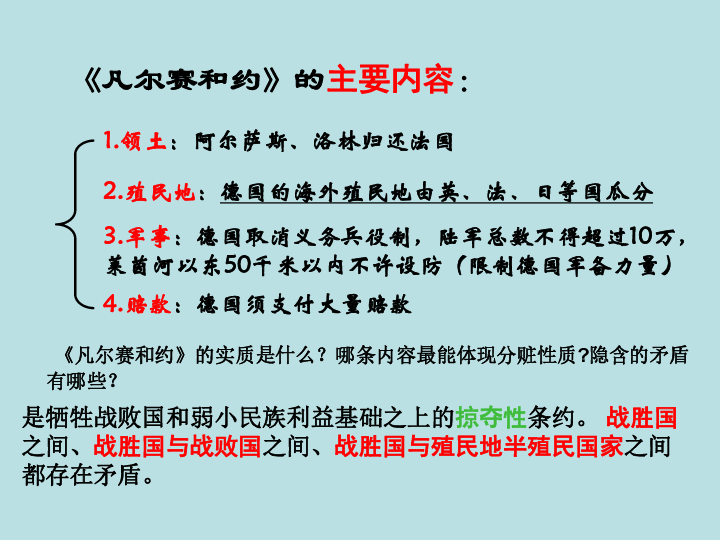 重点:巴黎和会与《凡尔赛和约 华盛顿会议与《九国