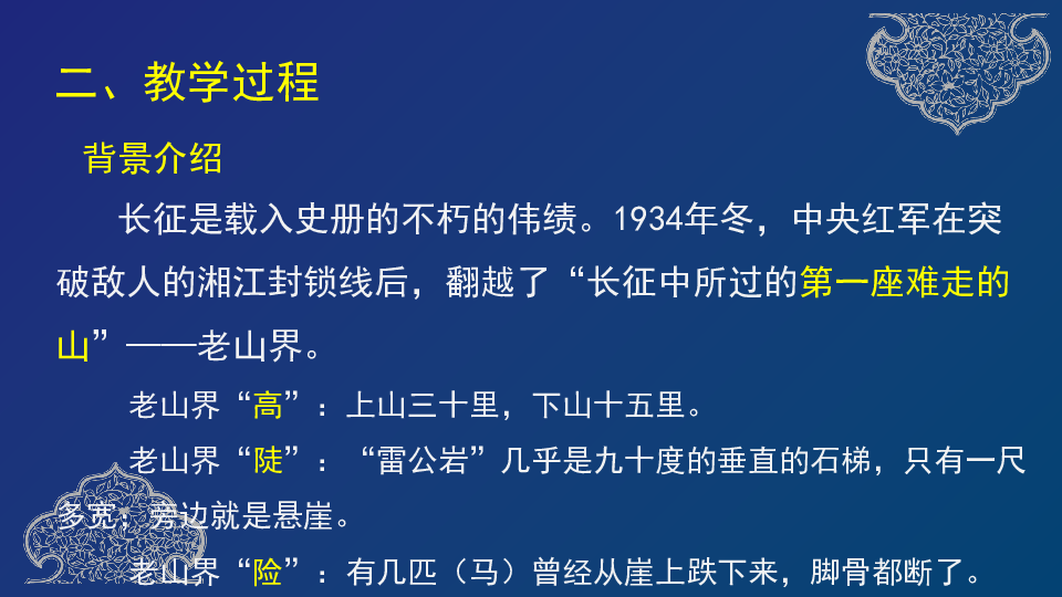 部编版七年级语文下册6老山界课件共23张ppt