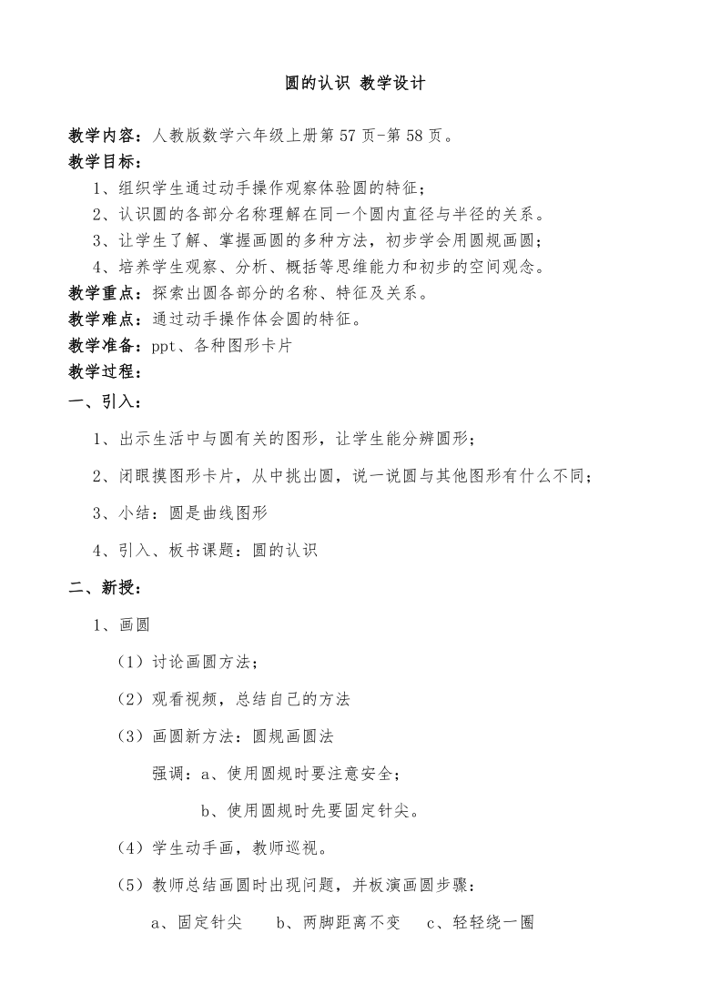 六年级上册数学教案51圆的认识人教版