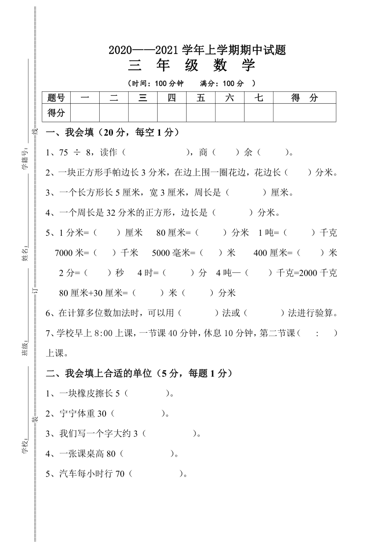 三年级上册数学试题期中试卷人教版无答案1