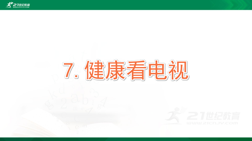 7 健康看电视 课件(共34张ppt)